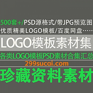 500套各类精美Logo模板素材PSD源格式带JPG预览图19G百度网盘资源合集
