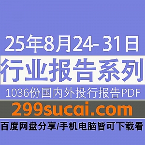 2025年8月24日-31日国内外各行业机构投资研究报告PDF资源网盘合集,包含1036份国内券商报告/国际投行报告/投资研报/行业报告…等内容