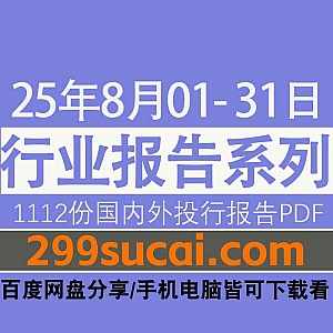 2025年8月1日-8月31日国外投行金融机构1112份行业研究报告PDF网盘资源合集,包含摩根大通/瑞银/美银/花旗/高盛/汇丰/贝莱德…等机构报告
