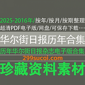 2025年-2016年《The Wall Street Journal》历年华尔街日报杂志报刊英文原版PDF电子版54G百度网盘资源合集(防和谐压缩包分享)