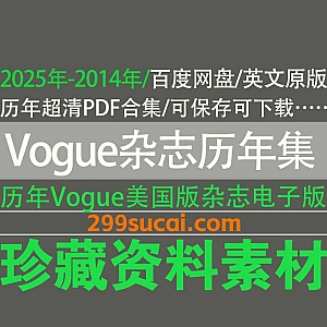 2025年-2014年历年美国版Vogue USA时尚杂志英文原版PDF超清电子版13G百度网盘资源合集