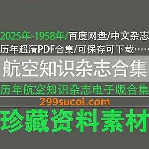 2025年-1958年历年航空知识杂志电子版高清原版PDF格式24G百度网盘资源合集(按年按期分类整理)