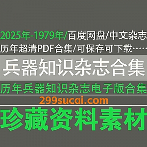 2025年-1979年历年《兵器知识》中文杂志电子版高清原版PDF格式18G百度网盘资源合集(按年按期分类整理)