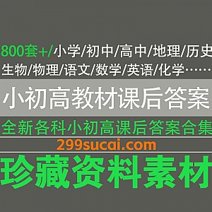 800套+全新各版本小学/初中/高中各科教材课后习题答案PDF电子版2.5G百度网盘资源合集,包含人教版/北京版/粤教版/鲁教版…等