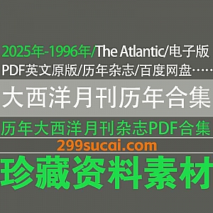 2025年-1996年历年The Atlantic Magazine 大西洋月刊杂志英文原版PDF电子版22G网盘资源合集