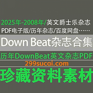 2025年-2008年历年DownBeat Magazine世界著名爵士音乐杂志英文原版PDF电子版9.6G网盘资源合集