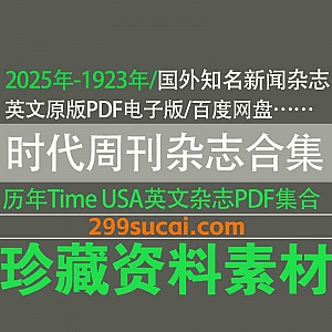 2025年-1923年历年TIME USA Magazine时代周刊杂志英文原版超清PDF电子版65G百度网盘资源合集