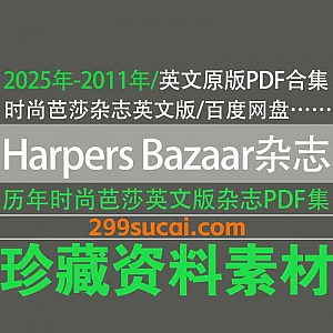 2025年-2011年历年《Harpers BAZAAR》美国时尚芭莎杂志英文原版超清PDF电子版28G百度网盘资源合集