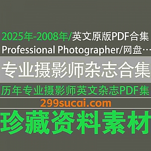 2025年-2008年历年《Professional Photographer Magazine》专业摄影师杂志英文原版PDF电子版8.95G网盘资源合集