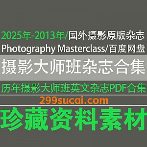 2025年-2013年历年《Photography Masterclass Magazine》摄影大师班杂志英文原版PDF电子版8G百度网盘资源合集