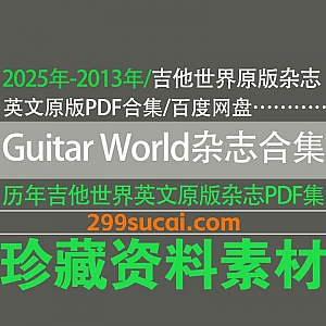 2025年-2013年历年《Guitar World Magazine》吉他世界杂志英文原版PDF电子版11G百度网盘资源合集