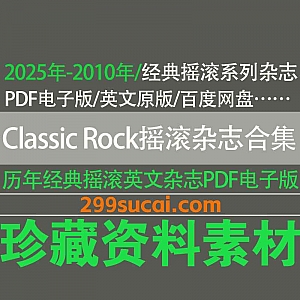 2025年-2010年历年《Classic Rock Magazine》英国经典摇滚音乐杂志原版PDF电子版+配套MP3音频+特别专题23G网盘资源合集