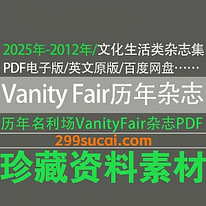 2025年-2012年历年文化生活类杂志”名利场/浮华世界”《Vanity Fair Magazine》超清英文原版PDF电子版10G百度网盘资源合集