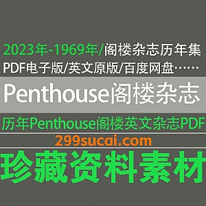 1969年-2023年历年阁楼Penthouse杂志超清英文原版PDF电子版28G网盘资源合集,按年分类整理!