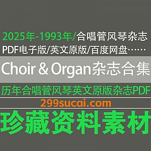 2025年-1993年全球著名合唱与管风琴杂志《Choir & Organ Magazine》超清英文原版PDF电子版11.5G百度网盘资源合集