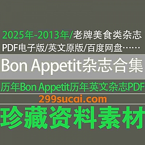 2013年-2025年历年老牌国外美食杂志 Bon Appétit 杂志(好食欲/好胃口)英文原版PDF电子版7.57G网盘资源合集,持续更新中