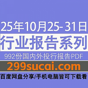 2025年10月25日-31日国内外各行业机构投资研究报告PDF资源网盘合集,包含992份国内券商报告/国际投行报告/投资研报/行业报告…等内容